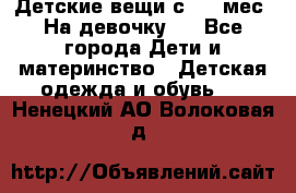 Детские вещи с 0-6 мес. На девочку.  - Все города Дети и материнство » Детская одежда и обувь   . Ненецкий АО,Волоковая д.